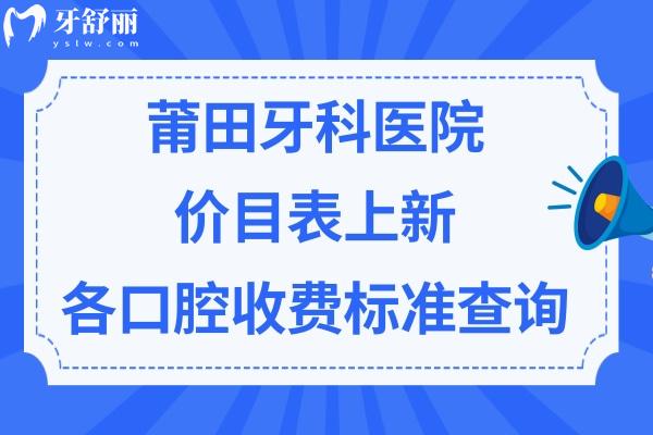 莆田口腔醫(yī)院收費標準 莆田口腔醫(yī)院收費標準