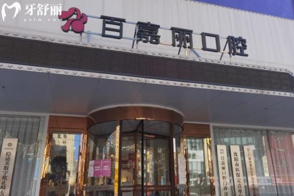 沈陽百嘉麗口腔
