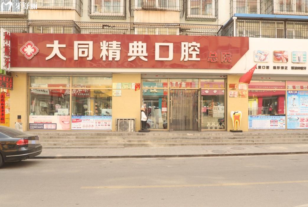 大同精典口腔門診部