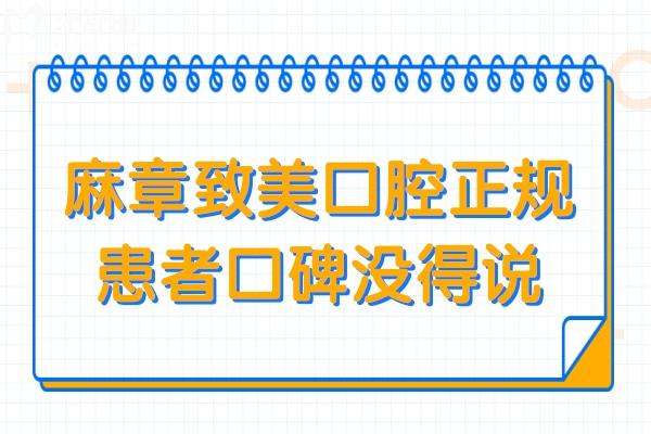 麻章致美口腔是正規(guī)醫(yī)院?jiǎn)?當(dāng)然正規(guī),并且口碑沒得說很靠譜