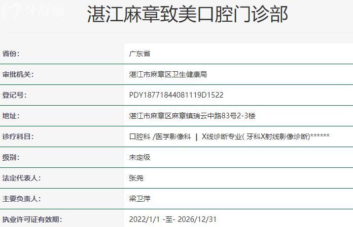麻章致美口腔門診部資質(zhì)