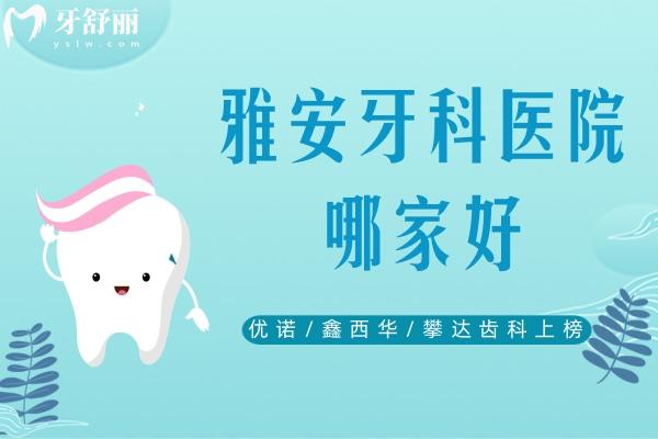 雅安牙科醫(yī)院哪家好