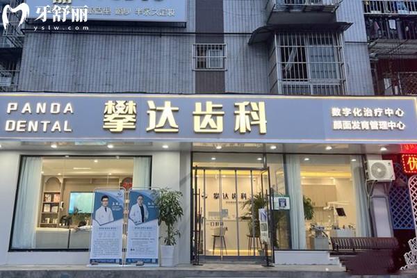 雅安攀達(dá)齒科外觀