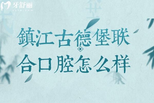 鎮(zhèn)江古德堡聯合口腔醫(yī)院全新價格表