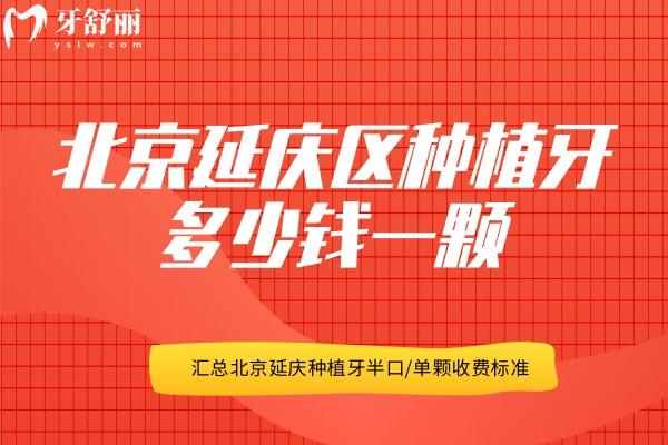北京延慶區(qū)種植牙多少錢