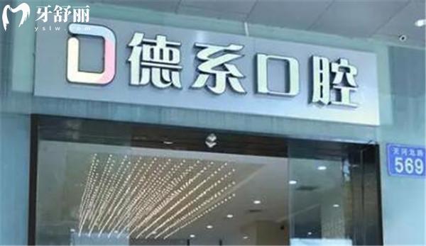 昆明德系口腔醫(yī)院是私立醫(yī)院,但是正規(guī)資質(zhì)種植牙價格還很實惠