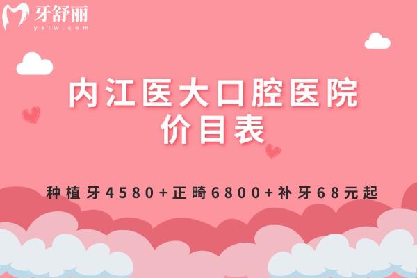 內(nèi)江醫(yī)大口腔醫(yī)院價(jià)目表