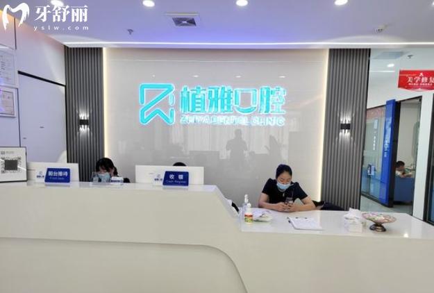 南平植雅口腔門(mén)診部怎么樣