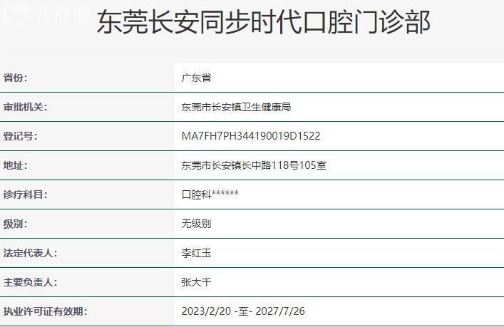 東莞長(zhǎng)安同步時(shí)代口腔門診部資質(zhì)