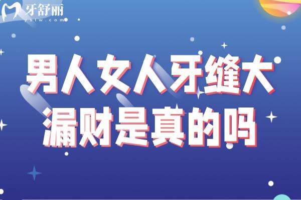 男人女人牙縫大漏財