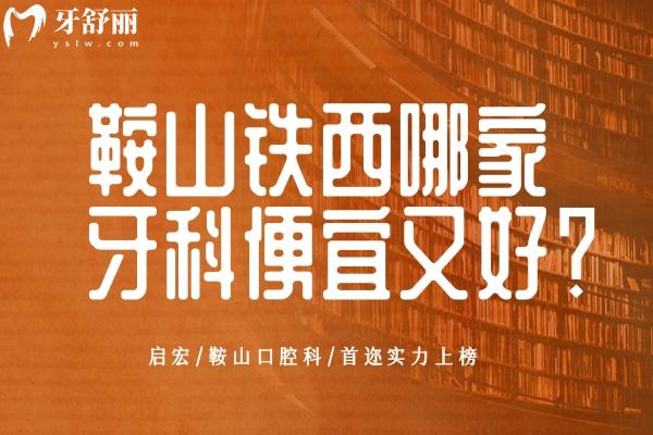 鞍山鐵西哪家牙科便宜又好