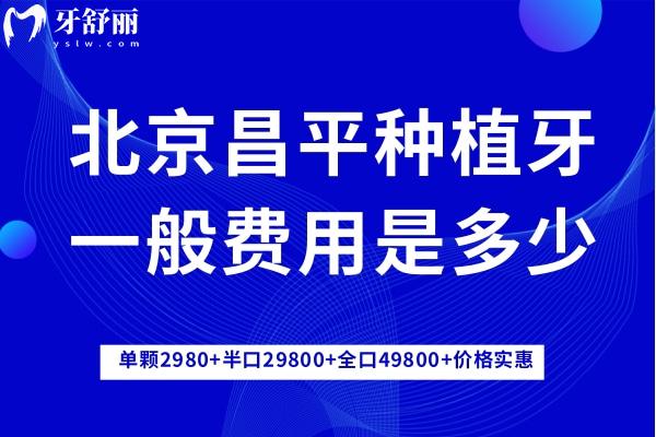 北京昌平種植牙一般費用是多少
