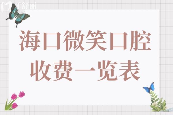 海口微笑口腔醫(yī)院收費貴嗎?不貴,種植牙1100牙齒矯正5000實惠