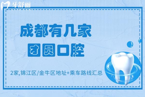 成都有幾家團(tuán)圓口腔
