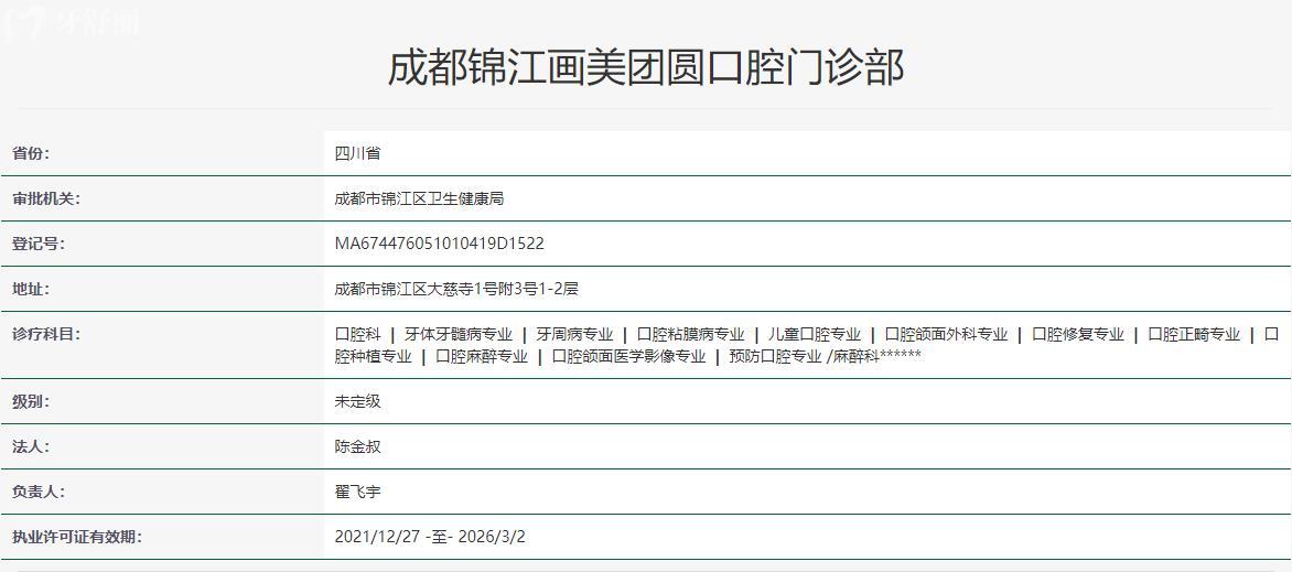 成都團(tuán)圓口腔衛(wèi)健委資料