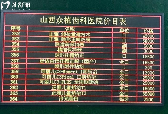 太原眾植齒科醫(yī)院價(jià)目表公開透明很正規(guī)