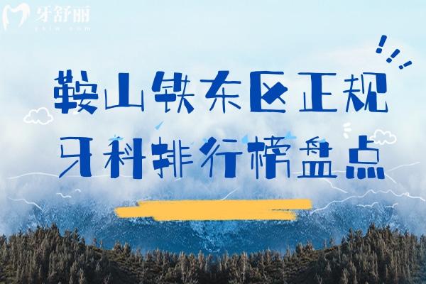 鞍山鐵東區(qū)正規(guī)牙科排行榜