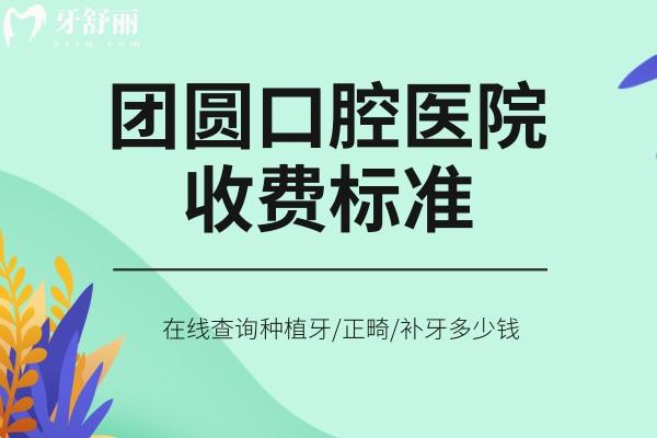 團圓口腔醫(yī)院收費標(biāo)準(zhǔn)