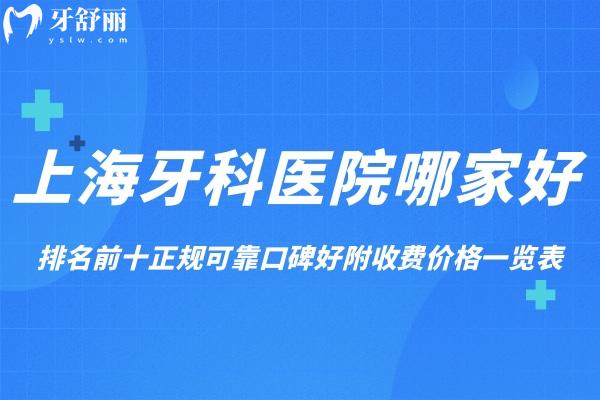 上海牙科醫(yī)院哪家好?排名前十正規(guī)可靠口碑好附地址收費價格一覽表