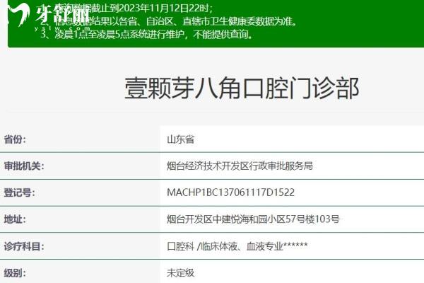 煙臺(tái)壹顆芽八角口腔門診部