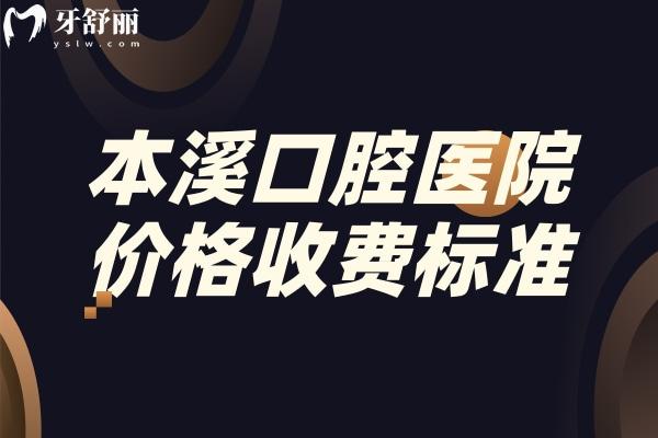 本溪口腔醫(yī)院價(jià)格收費(fèi)標(biāo)準(zhǔn)