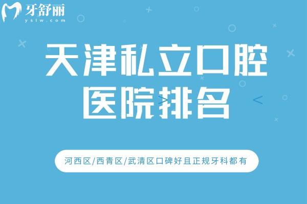 天津口腔醫(yī)院排名前十