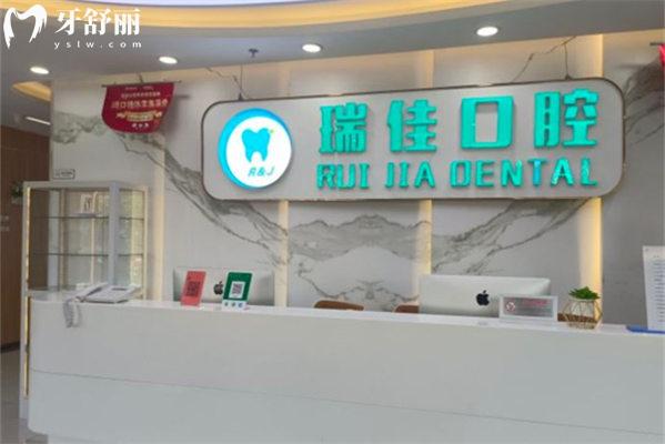 天津瑞佳口腔門診部