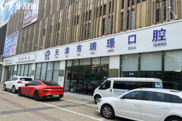 天津瑞珒口腔門診部