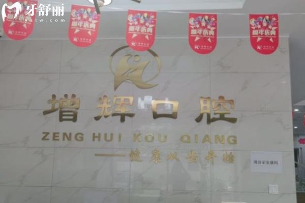 蕪湖高增輝口腔診所