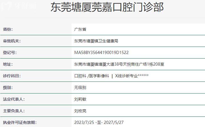 東莞塘廈莞嘉口腔門診部資質