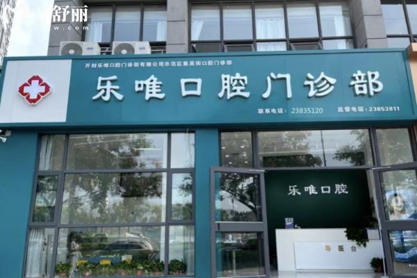 開(kāi)封樂(lè)唯口腔門(mén)診部外觀