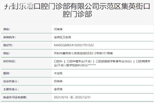 開(kāi)封樂(lè)唯口腔門(mén)診部資質(zhì)信息