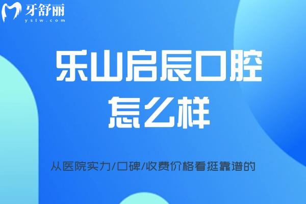 樂(lè)山啟辰口腔門(mén)診部怎么樣