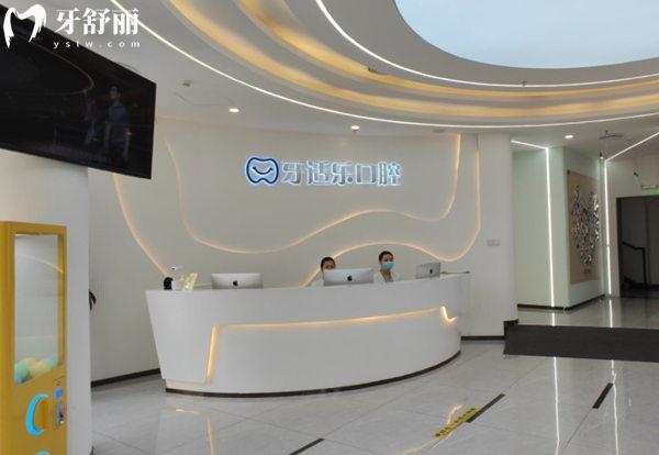 北京牙適樂(lè)口腔前臺(tái)