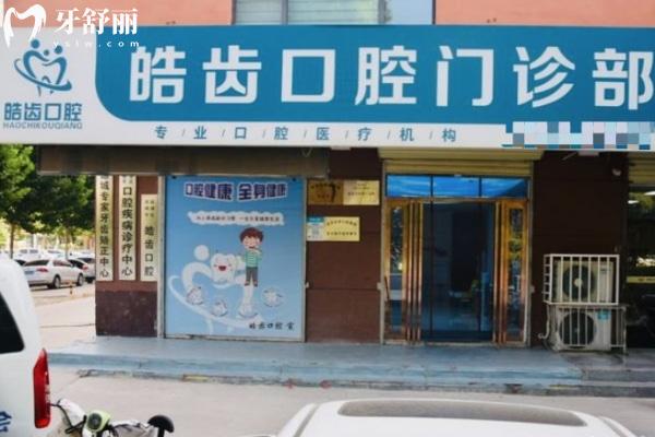 運(yùn)城皓齒口腔門診部