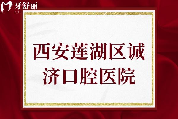 西安蓮湖區(qū)誠濟口腔醫(yī)院