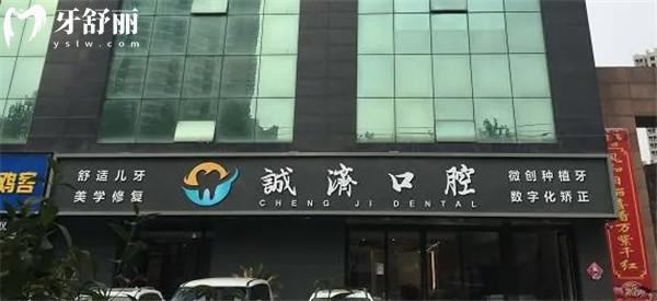 西安蓮湖區(qū)誠濟口腔醫(yī)院