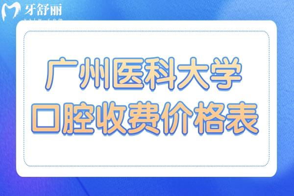 廣州醫(yī)科大學口腔醫(yī)院收費貴嗎?不貴,種植牙4000+正畸8800+