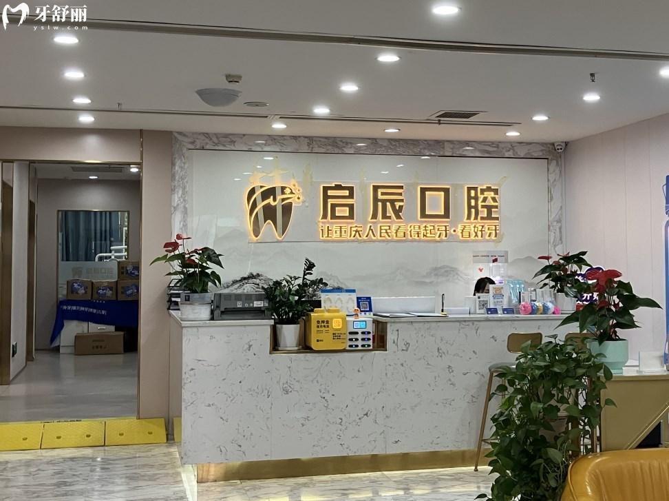 重慶啟辰口腔