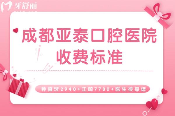 成都亞泰口腔醫(yī)院收費標準