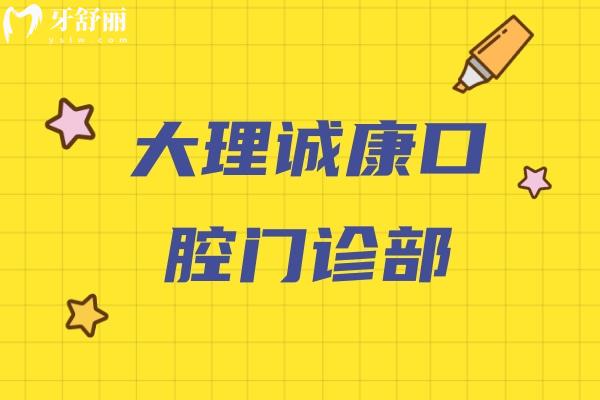 大理誠(chéng)康口腔門(mén)診部