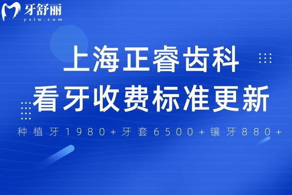 上海正睿齒科看牙收費(fèi)標(biāo)準(zhǔn)更新:種植牙1980+牙套6500+鑲牙880+
