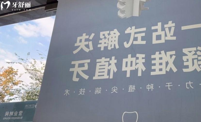 上海正睿口腔種植牙怎么樣