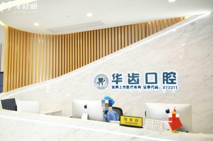 上海華齒口腔醫(yī)院