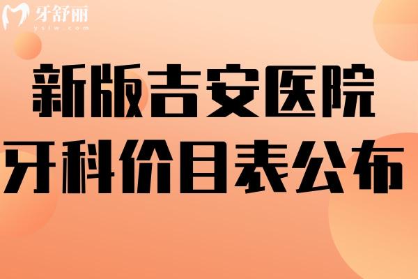 吉安醫(yī)院牙科價(jià)目表
