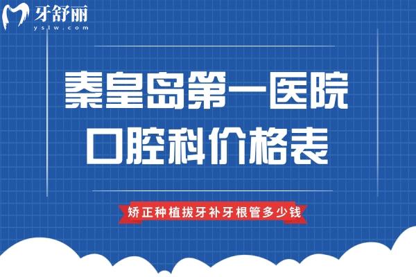 秦皇島第 一醫(yī)院口腔科價(jià)格表