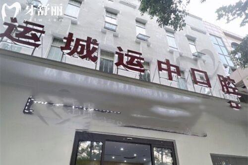 運(yùn)城運(yùn)中口腔醫(yī)院