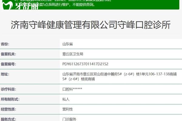 濟(jì)南章丘守峰口腔診所