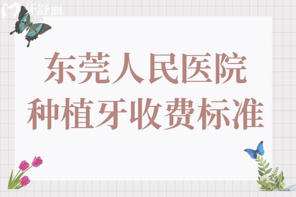 東莞人民醫(yī)院種植牙多少錢(qián)一顆?2025集采后國(guó)產(chǎn)4000+進(jìn)口5000+
