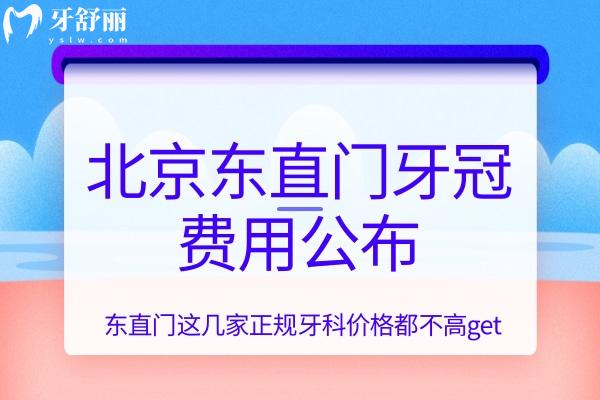 北京東直門(mén)牙冠費(fèi)用